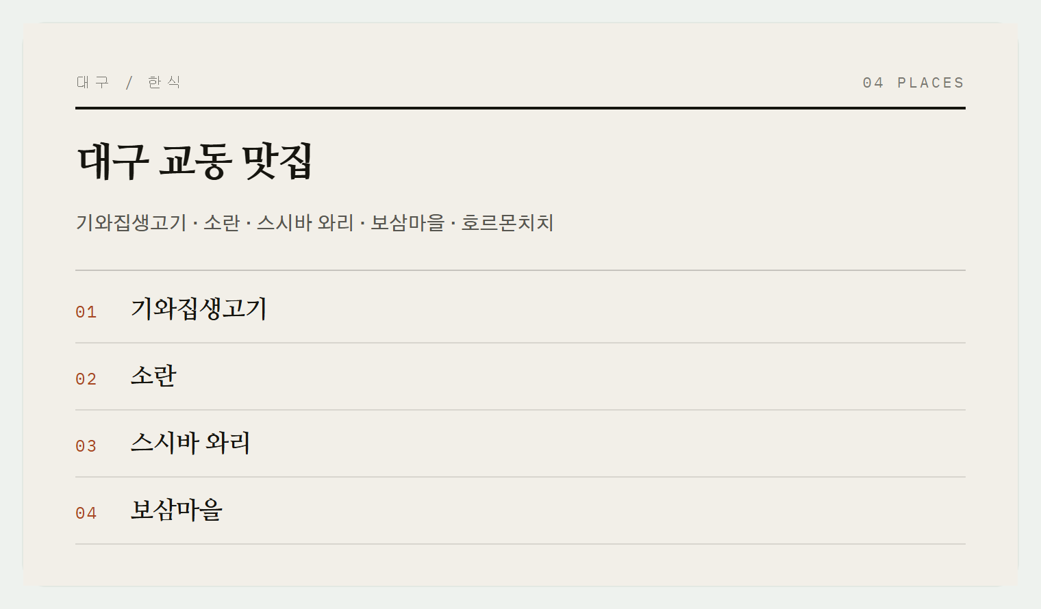 교동의 야장 맛집들