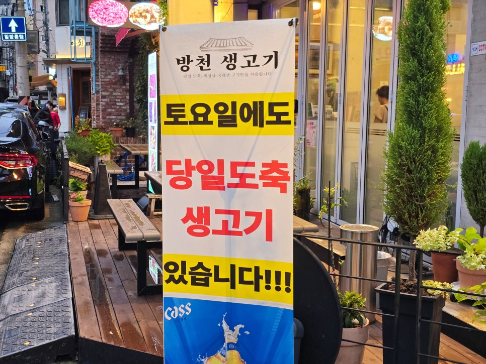 방천생고기 메뉴판