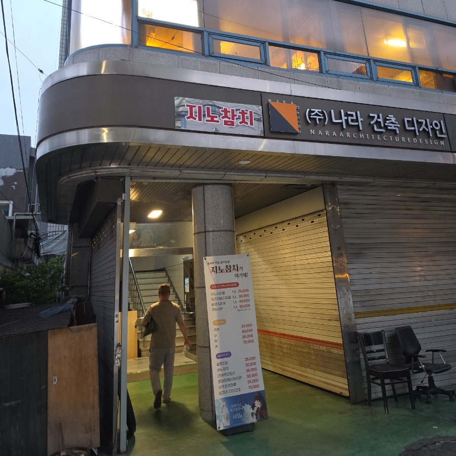 지노참치 외부 모습