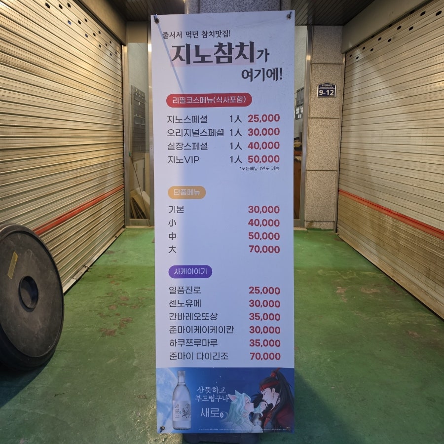 지노참치 참치회 코스