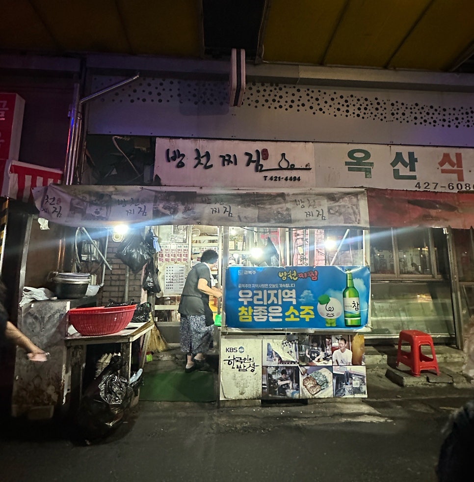 방천찌짐 메뉴판과 음식