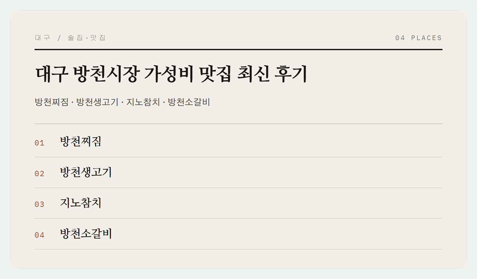 방천시장 가성비 맛집 4곳