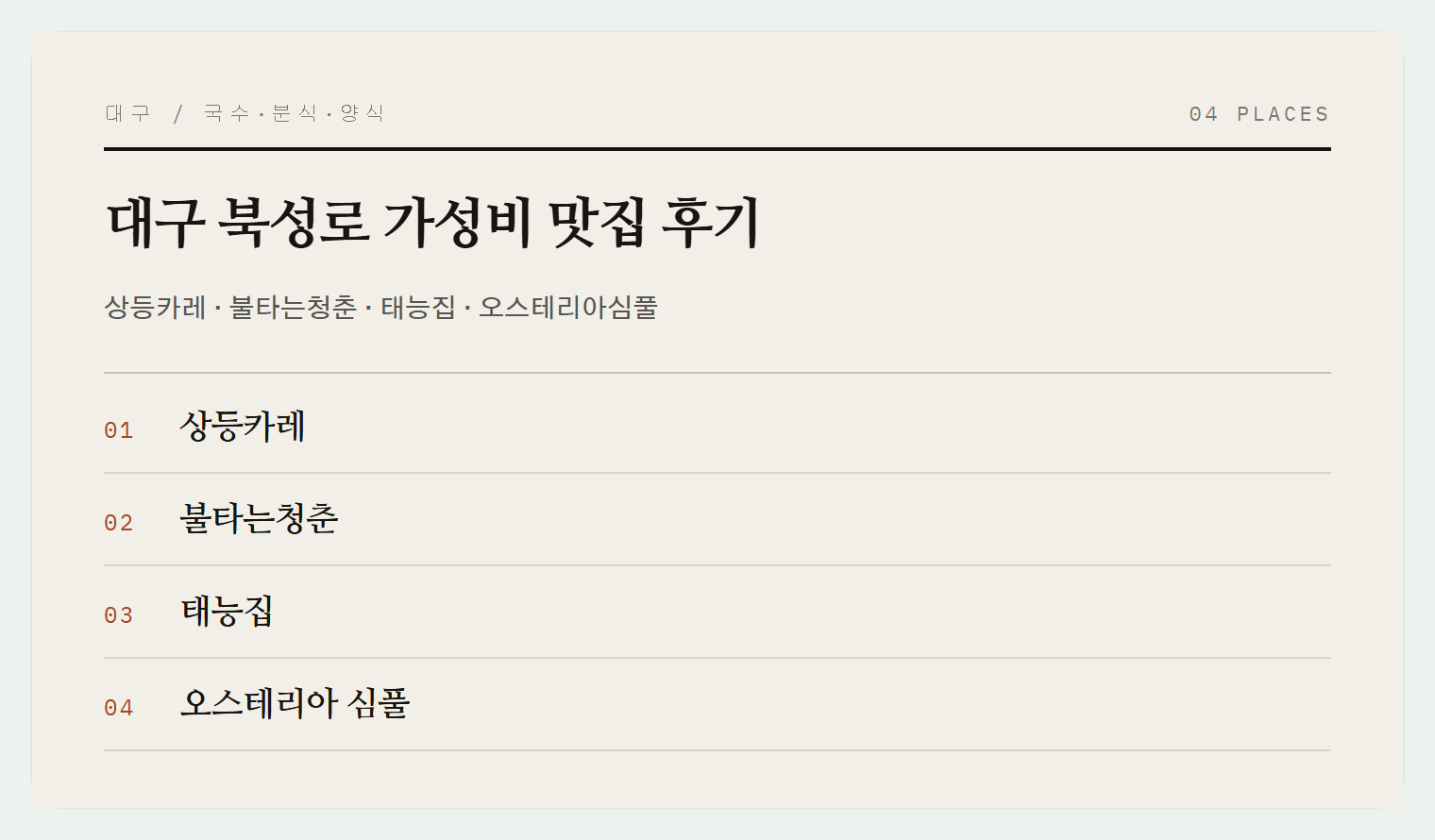 북성로 가성비 맛집 4곳