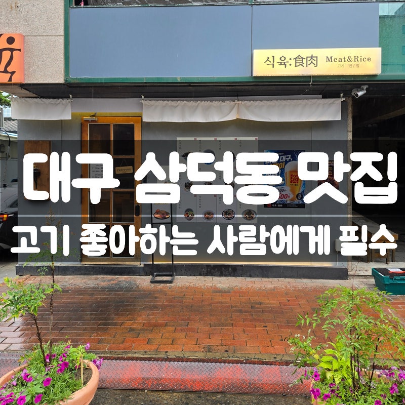 [대구] 삼덕동 고기 맛집