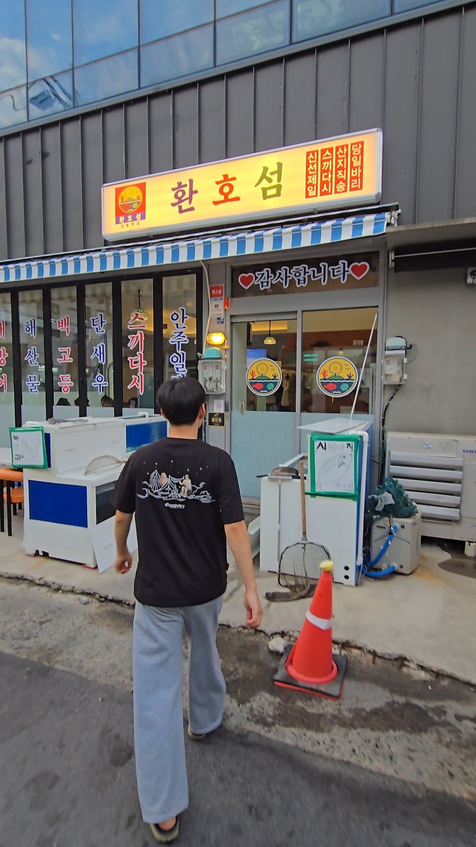 환호섬 모듬회