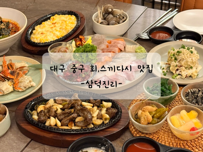 삼덕진리 외관