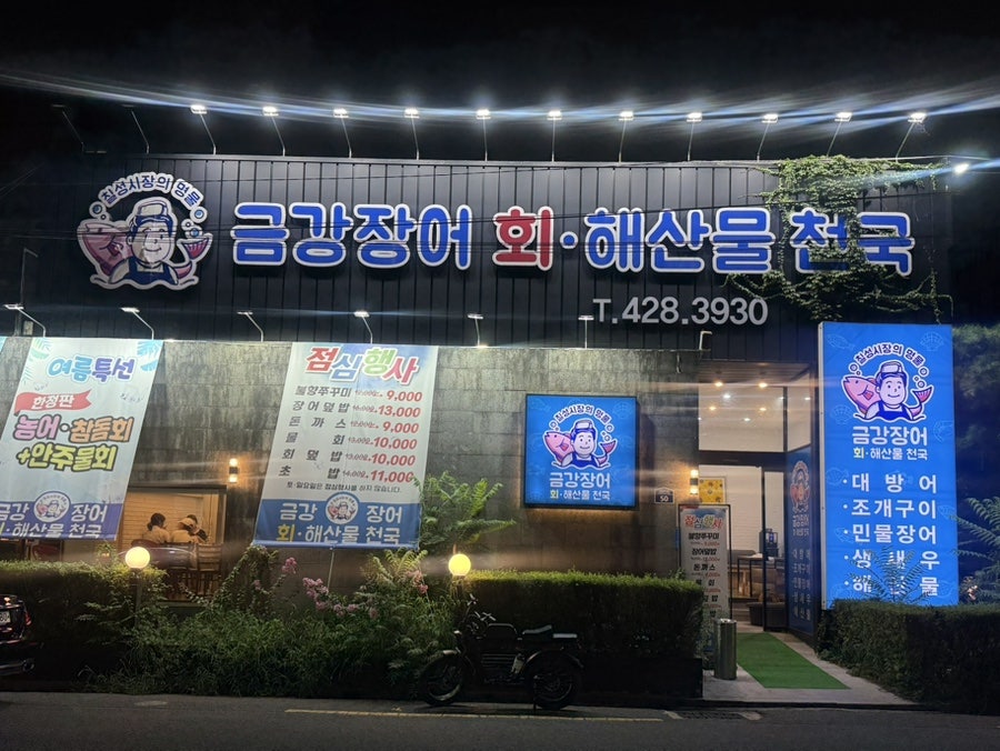 금강장어회 모듬회