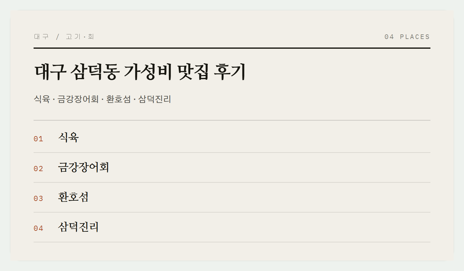 삼덕동 맛집 4곳