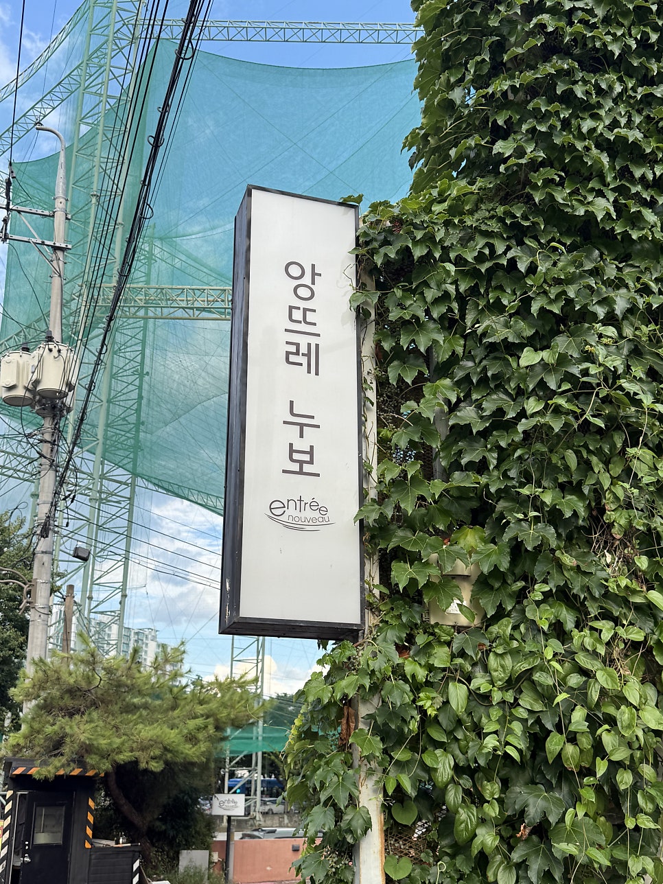 앙뜨레누보 코스