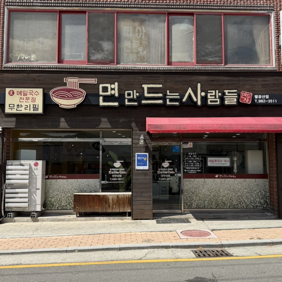 면만드는사람들 국수