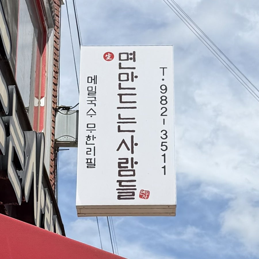 면만드는사람들 메뉴