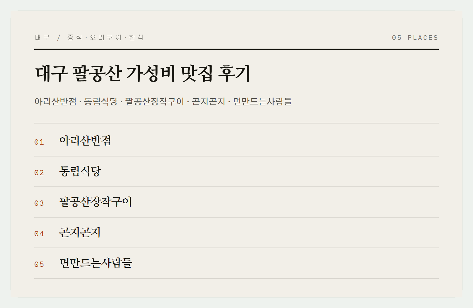 팔공산 맛집 5곳