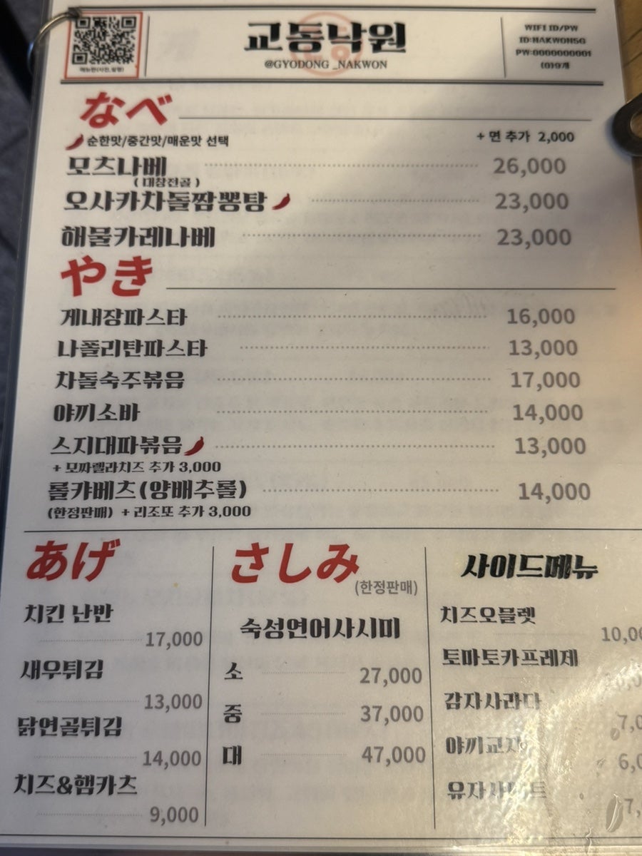 다양한 메뉴를 담은 메뉴판. 나베부터 사시미까지 폭넓은 선택지가 있습니다.