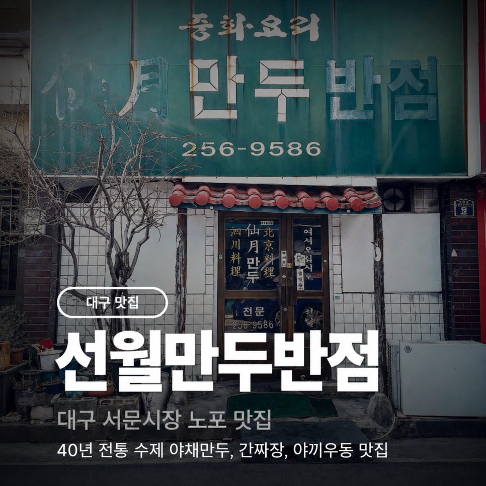 선월만두반점 외관