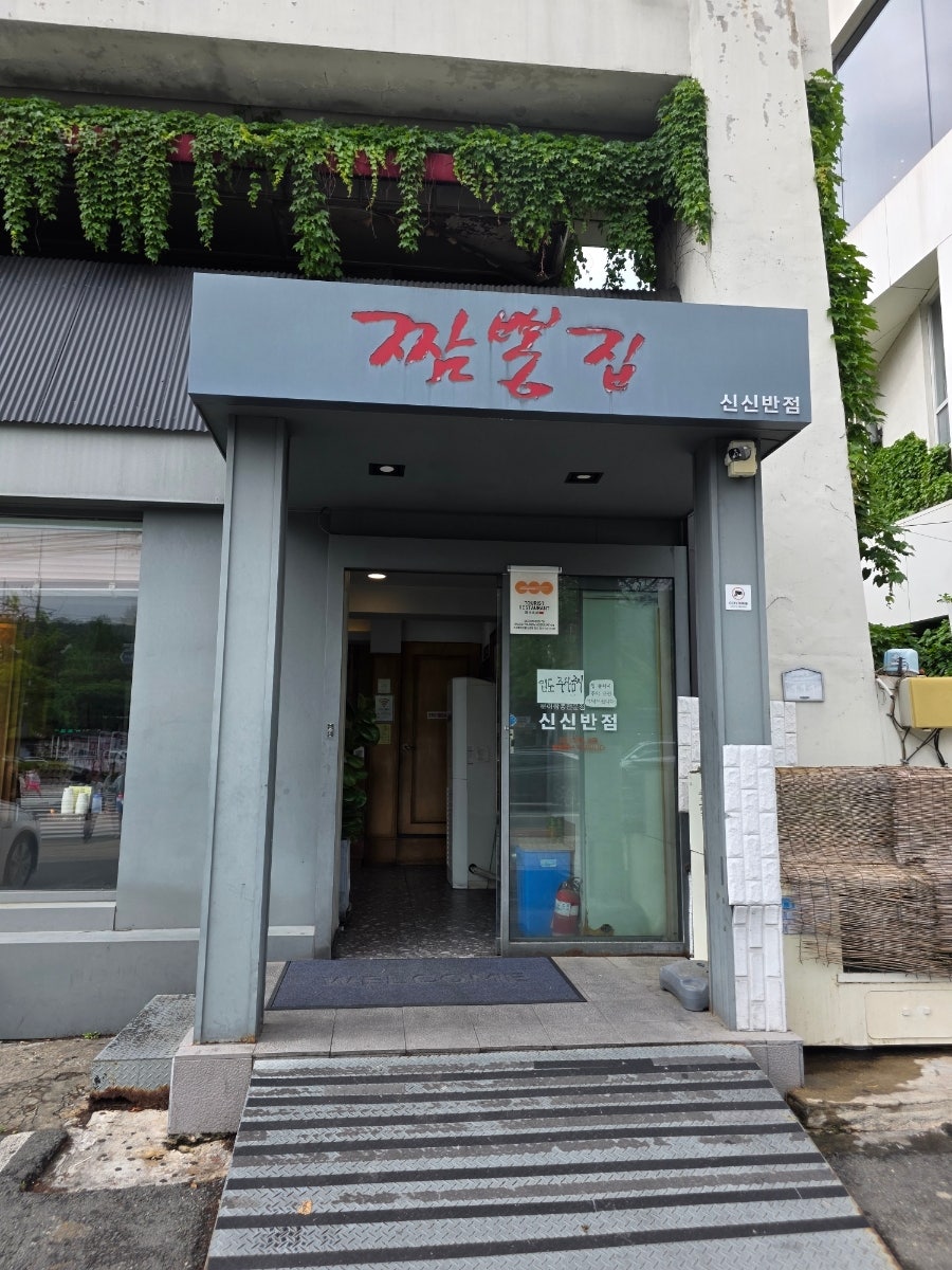 신신반점 짬뽕과 탕수육