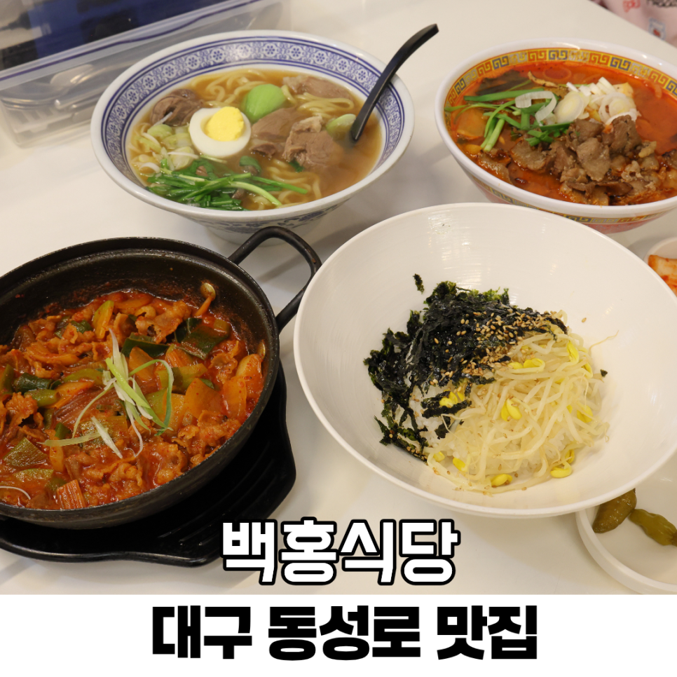 이 날의 상차림. 맑은 국물의 백우육면, 매콤한 소스를 얹은 면 요리, 얼큰한 짜글이까지 한 테이블에 올랐습니다.