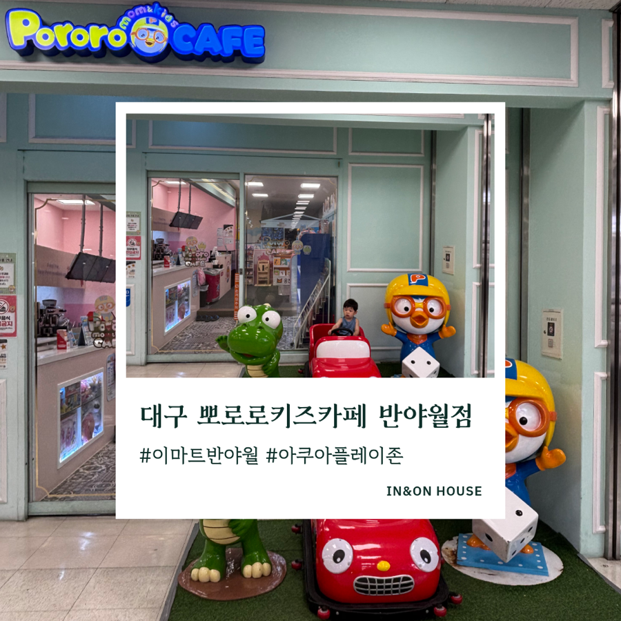 뽀로로맘앤키즈카페 매장 입구