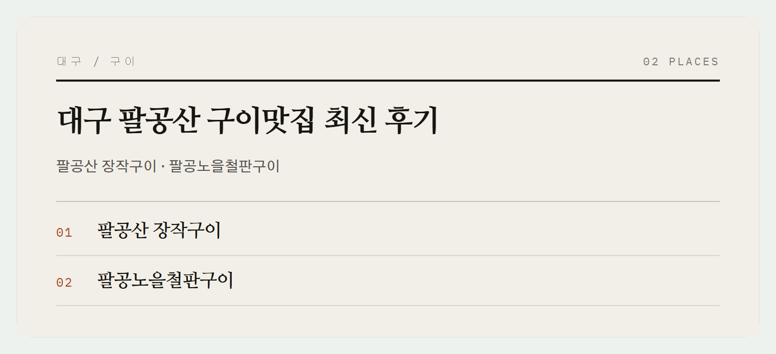 대구 팔공산 구이 맛집 두 곳