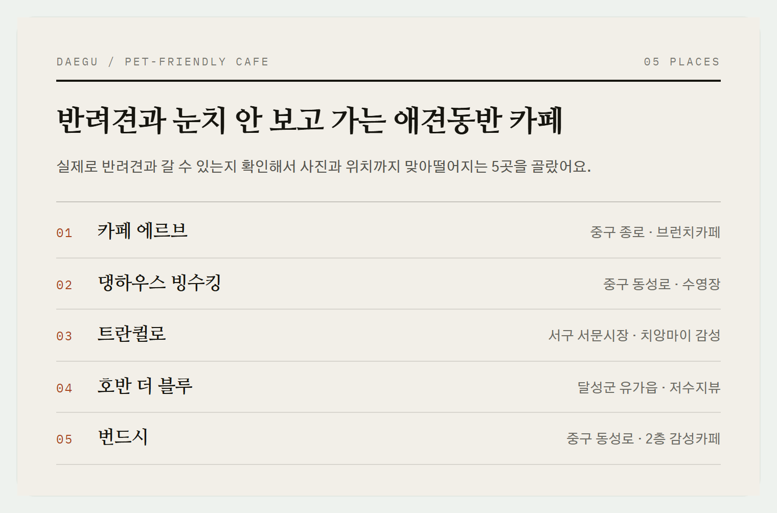 이번 편에서 소개하는 5곳
