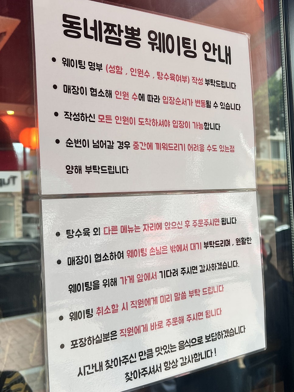 동네짬뽕 본점 웨이팅 안내. 순서대로 불러주는 시스템입니다