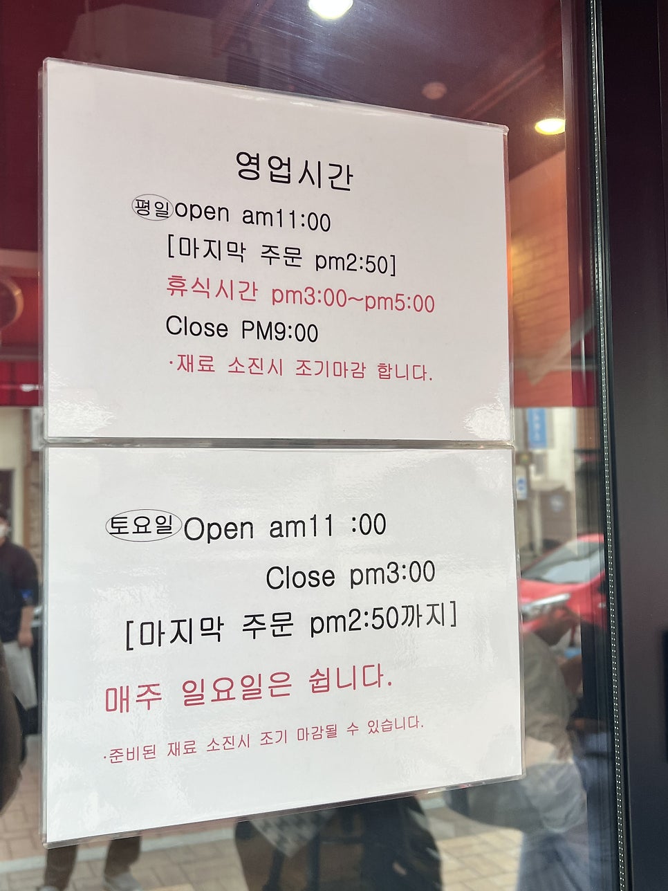 영업시간 안내판. 점심시간 11:00부터 시작, 저녁 브레이크타임 15:00~17:00
