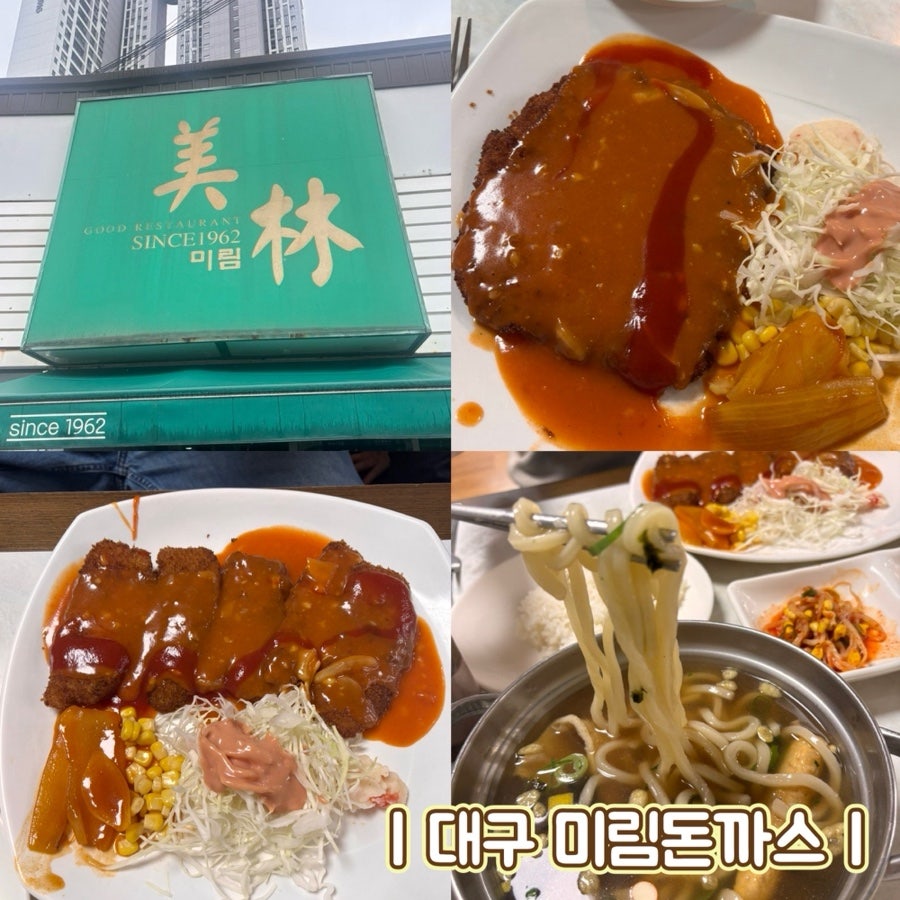 미림돈까스 간판과 대표 메뉴인 경양식 돈까스, 어묵우동