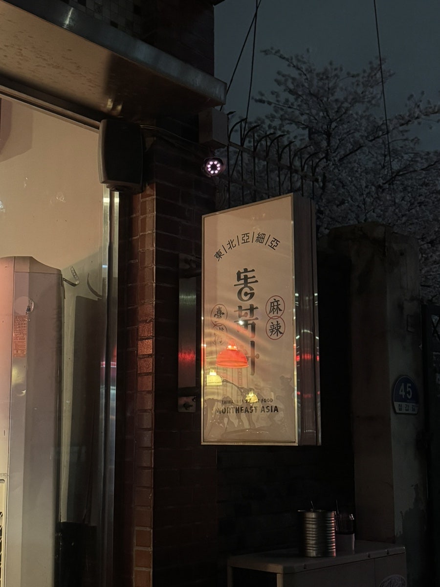 가게 입구. 대만 감성이 물씬 풍기는 간판과 공간 연출입니다.