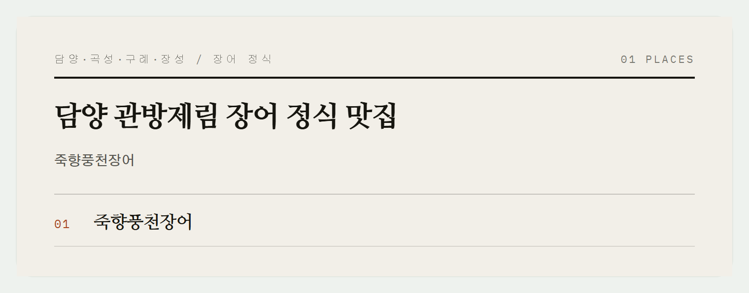 담양 관방제림과 죽향풍천장어