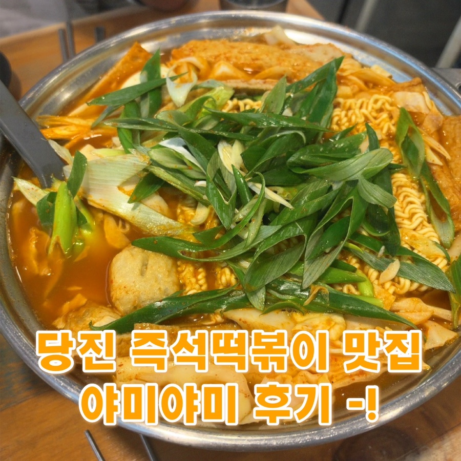 [당진] 읍내동 즉석떡볶이라면 여기