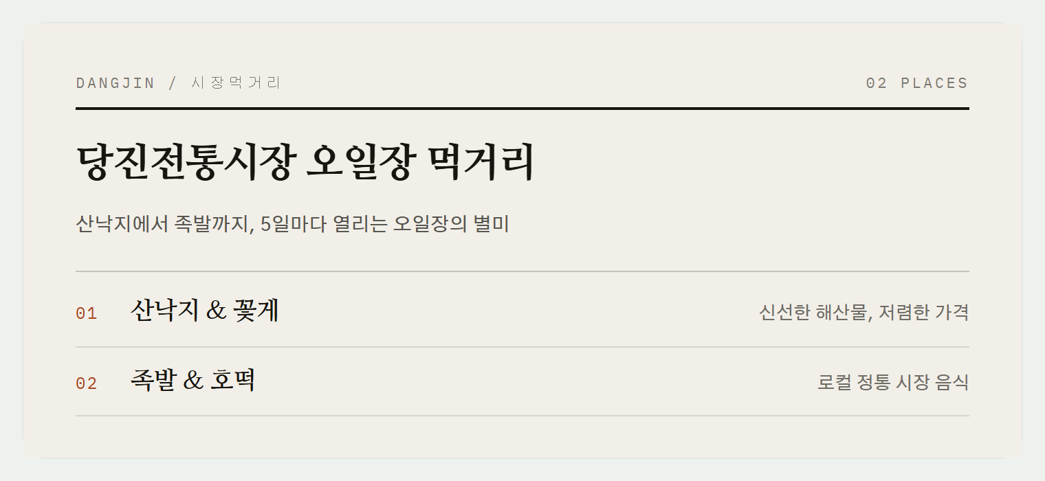 이번 편에서 소개하는 당진 오일장의 먹거리들