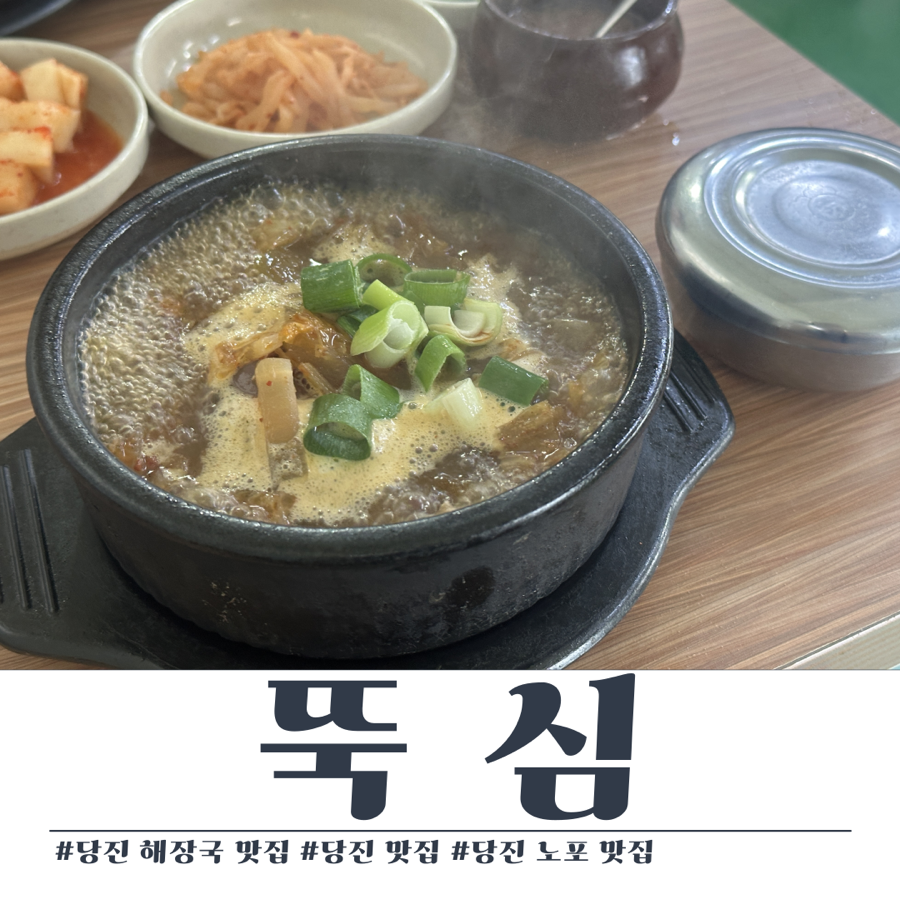 뚝심의 선지내장탕