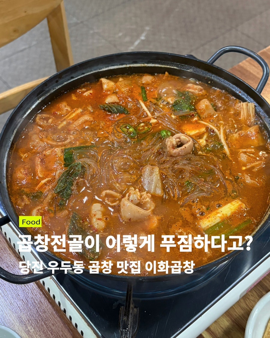 당진 노포 2곳, 해장국과 곱창전골