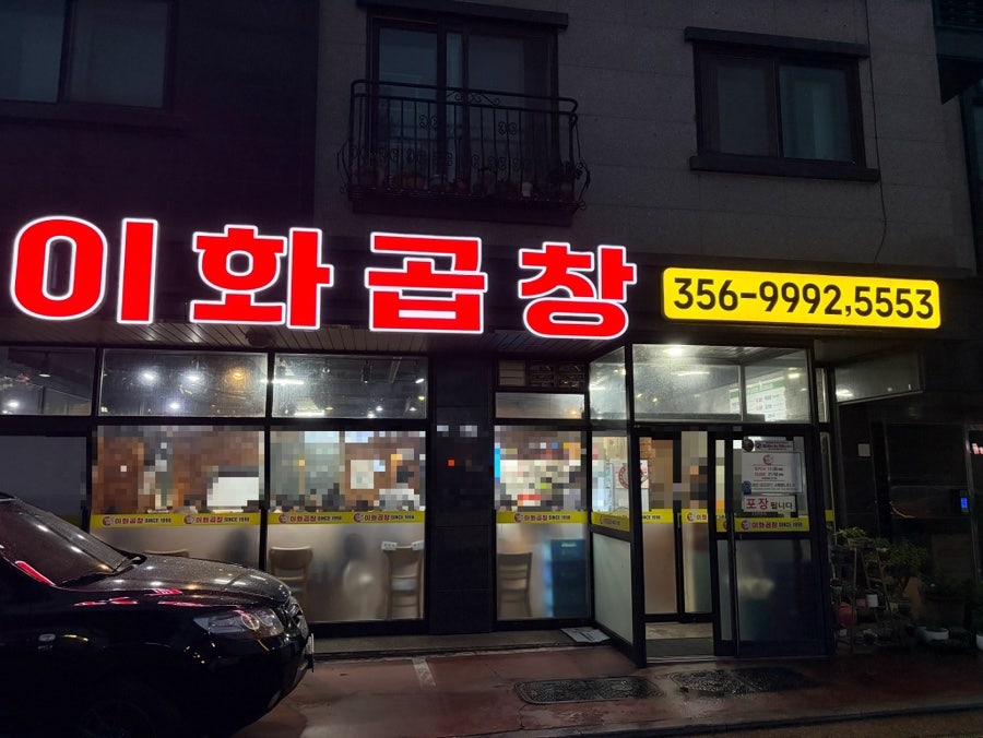 이화곱창 간판(SINCE 1998)