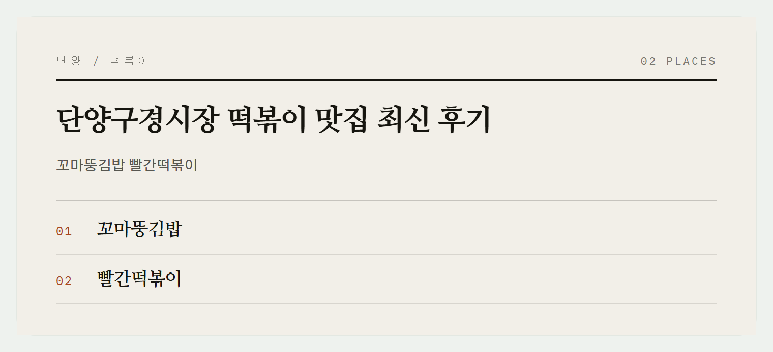 단양구경시장 떡볶이 두 곳