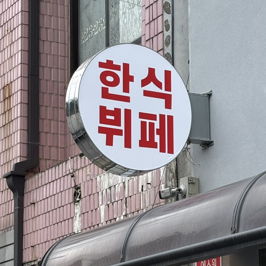 매장 앞 원형 간판. 빨간 글씨의 '한식뷔페' 표기가 멀리서도 눈에 띕니다.