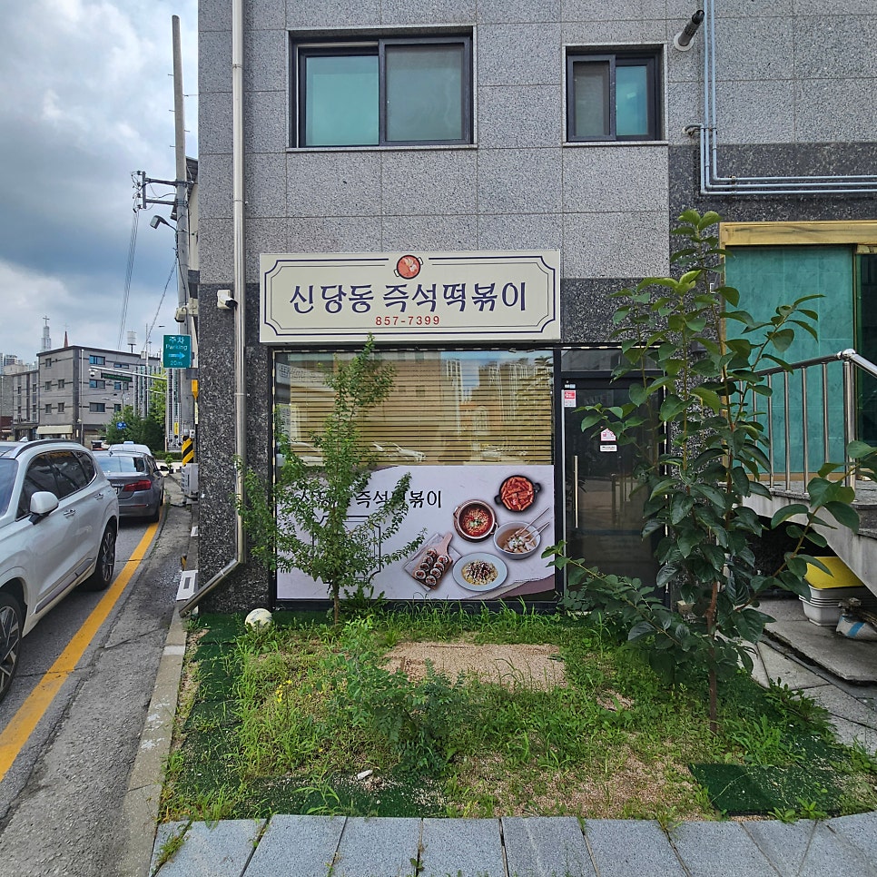 신당동떡볶이 즉석 요리
