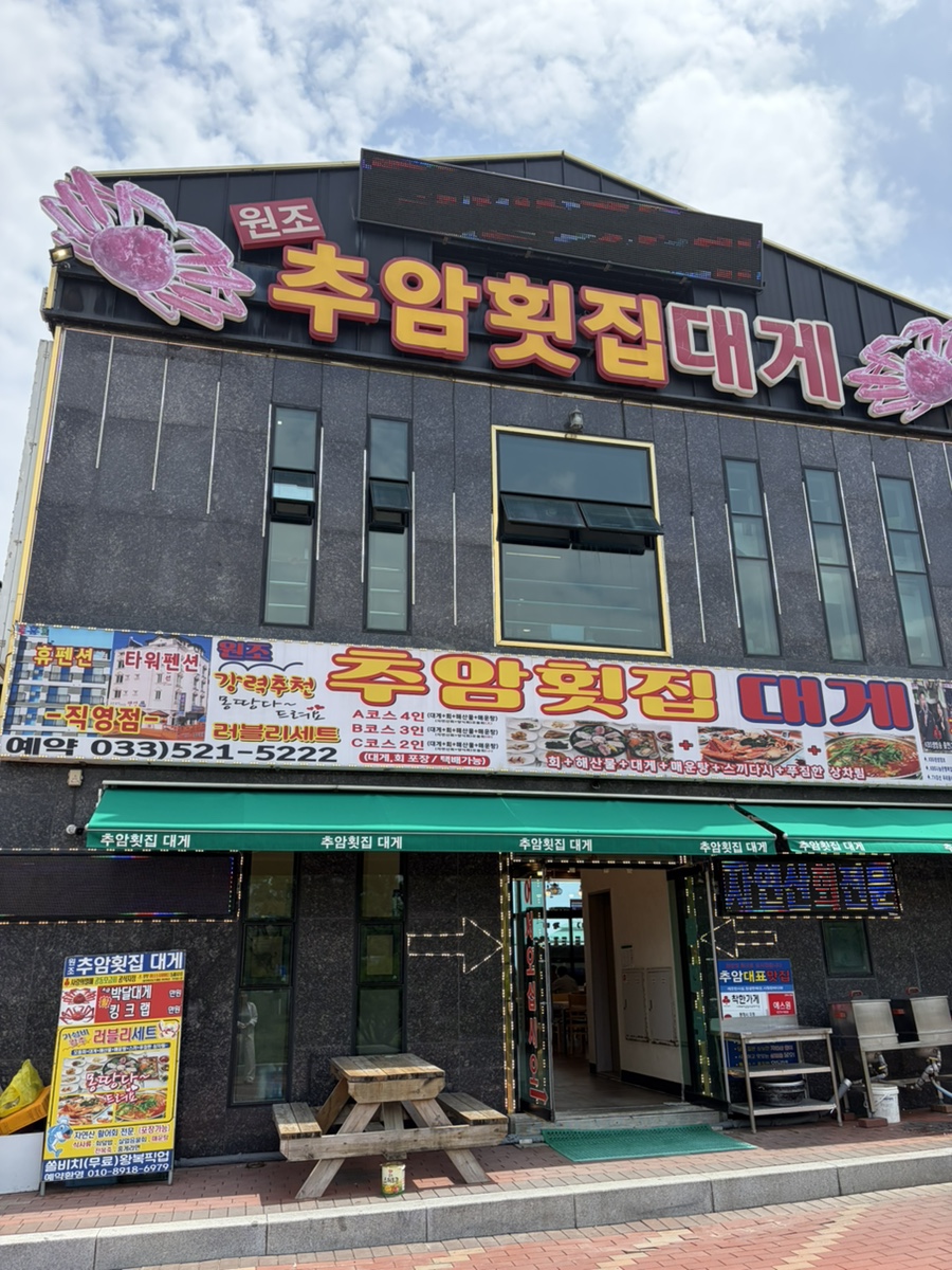 추암횟집대게 정면. 코스 구성과 예약 전화번호가 적혀 있습니다.