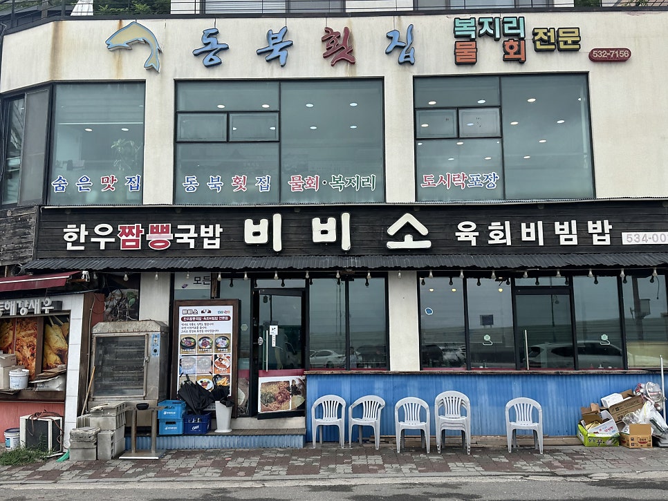 비비소 외관. 위층엔 동북횟집, 아래 검은 간판에 비비소가 큼직하게 적혀 있다. 앞에 놓인 플라스틱 의자가 대기 손님들의 자리다.