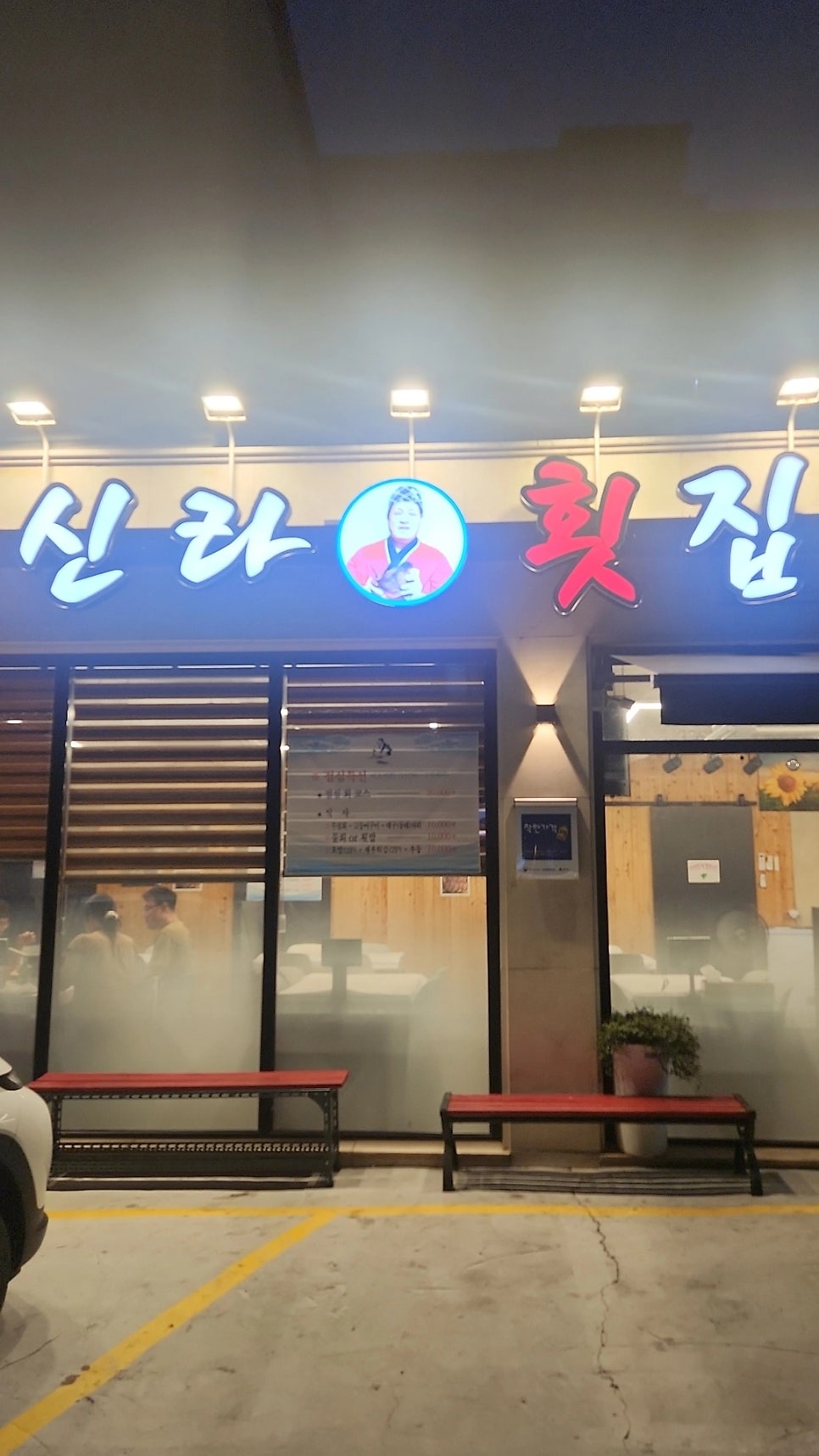 동해 감추해변 가성비 코스요리 맛집, 신라횟집