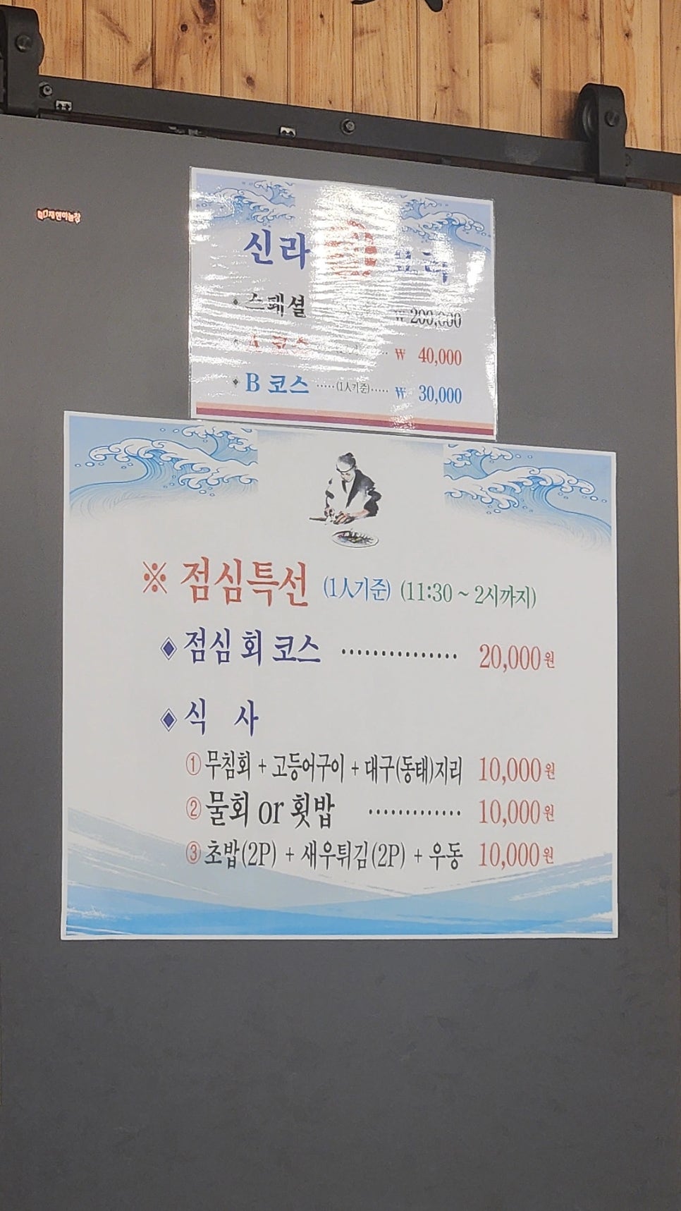 벽면 안내판. B코스 30,000원과 점심특선(11:30~14:00) 메뉴 구성이 정리돼 있습니다.