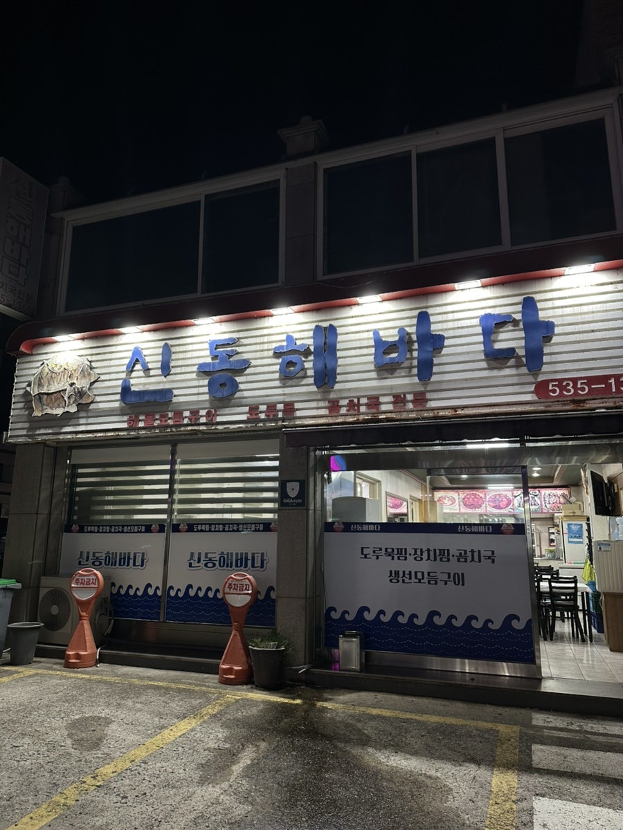 신동해바다 장치찜