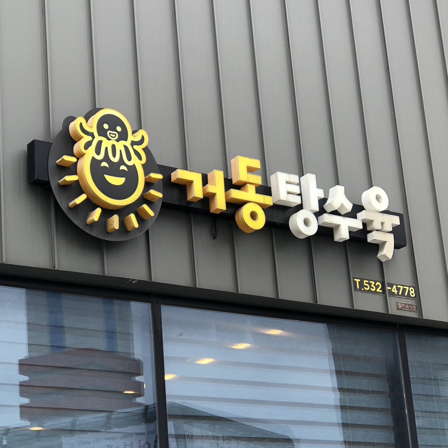 거동탕수육 외부 전경. 황금색 문어 로고가 특징적인 간판이 눈에 띕니다.