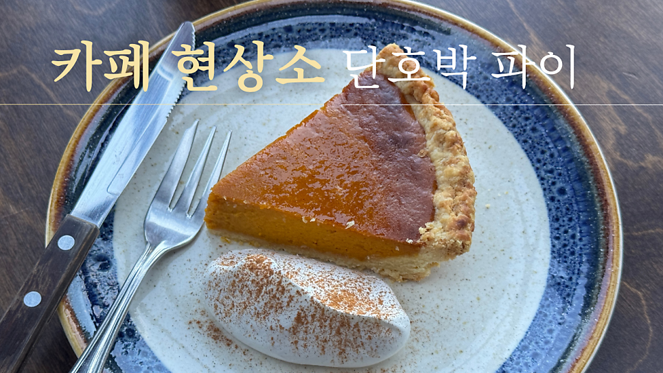 카페 현상소의 단호박 파이. 촉촉한 단호박 필링과 바삭한 크러스트가 대비를 이룹니다.