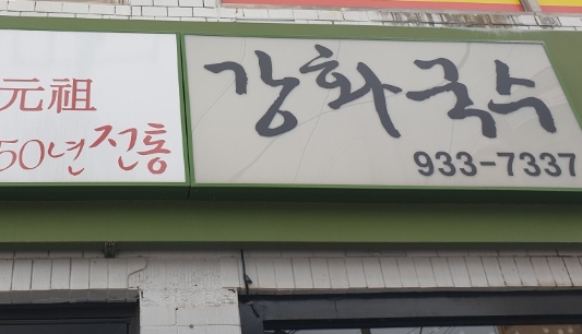 강화국수의 간판