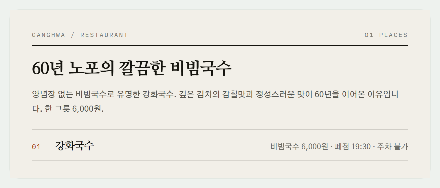 강화국수의 시그니처 메뉴, 양념장 없는 비빔국수
