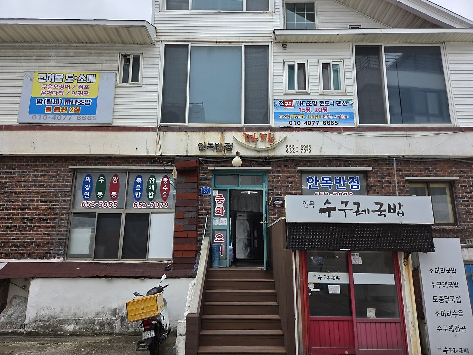 안목해변 할리스 옆 허름한 중식당, 안목반점