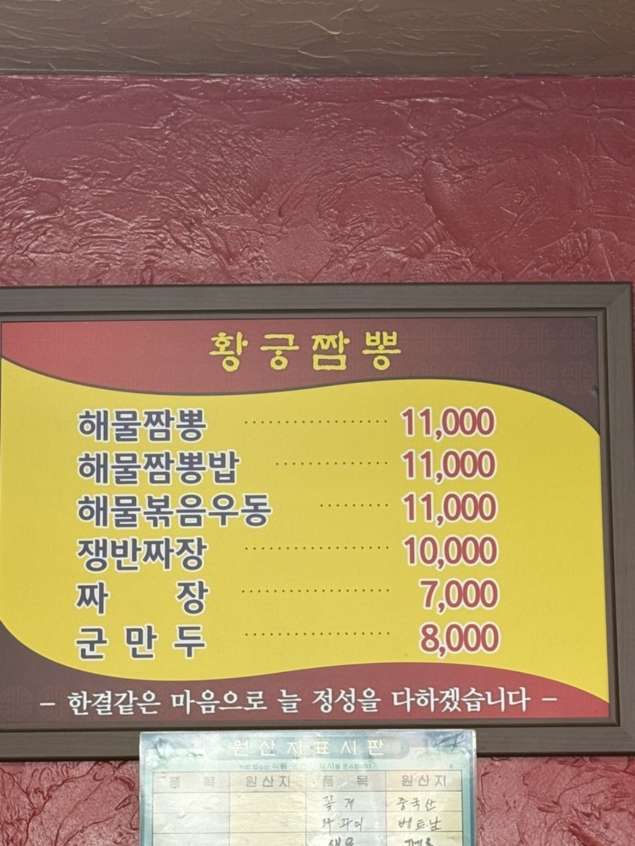 황궁짬뽕의 메뉴판. 해물짬뽕, 해물짜장밥 등이 11,000원대입니다.