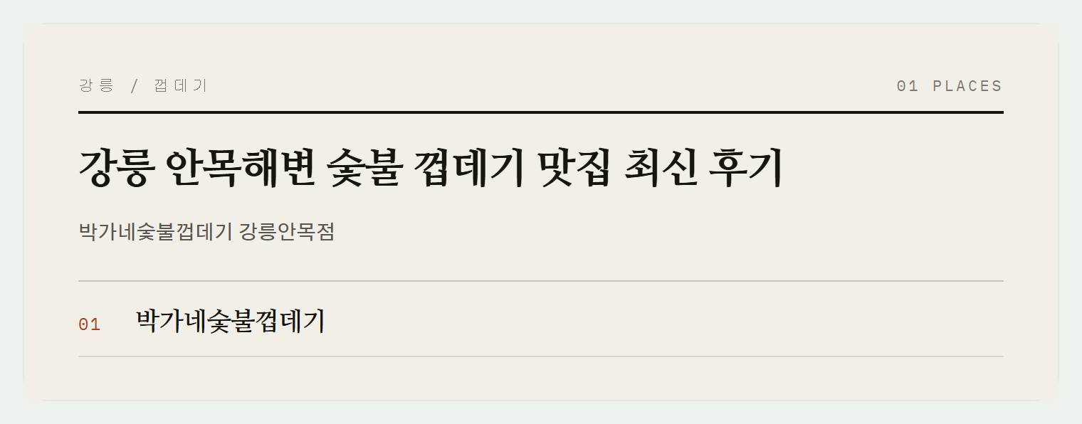 강릉 안목해변의 바삭한 숯불 껍데기
