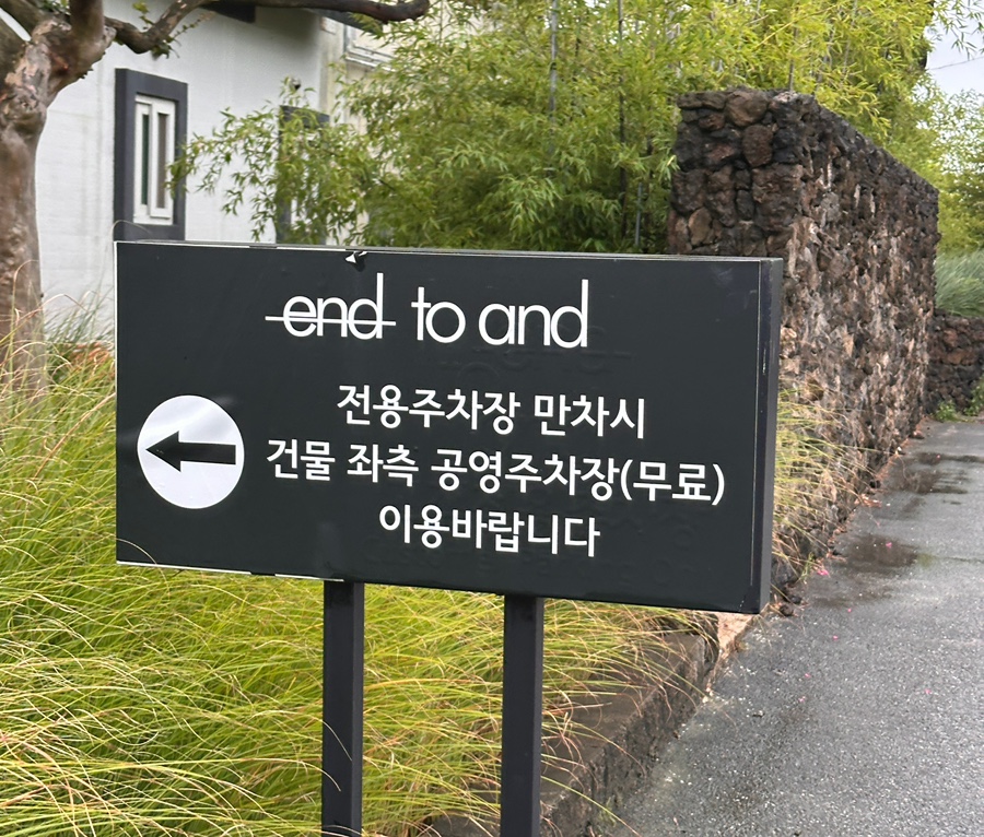 엔드투앤드 주차 안내판