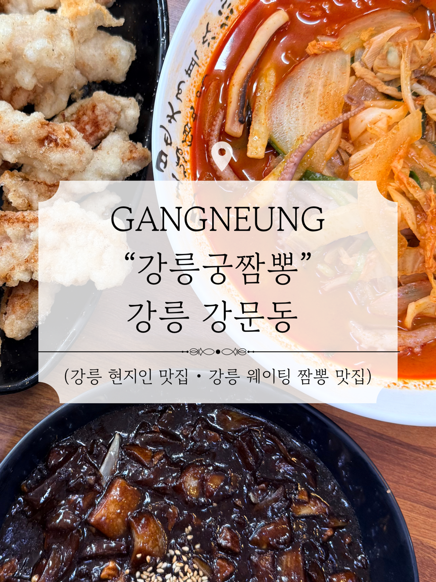 강릉궁짬뽕의 내부 모습. 테이블이 정돈되어 있고 쾌적합니다